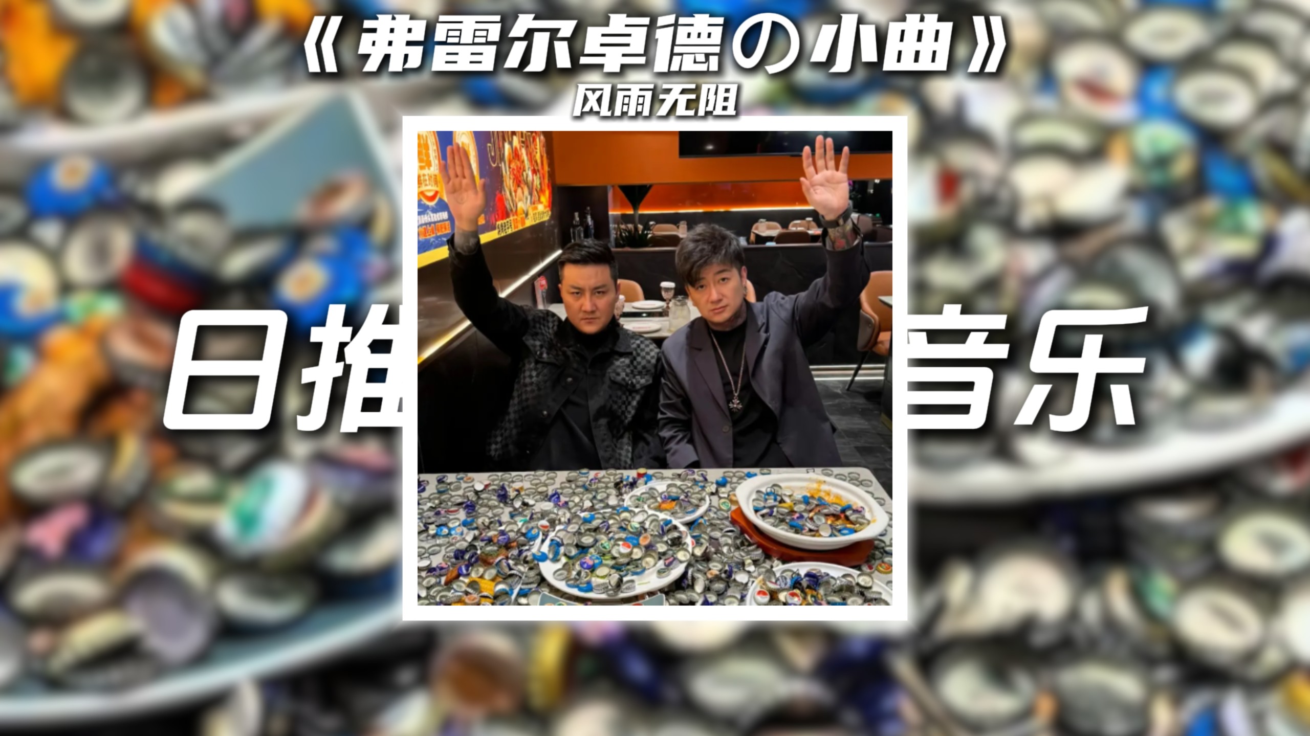 《弗雷尔卓德の小曲》风雨无阻-半吨兄弟