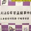 日本 京都大学男学生自己家中偷拍多名女子并发布到网上被捕