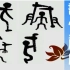 【从汉字中学习新姿势】说文解字——万献初【武汉大学公开课】【12P全】