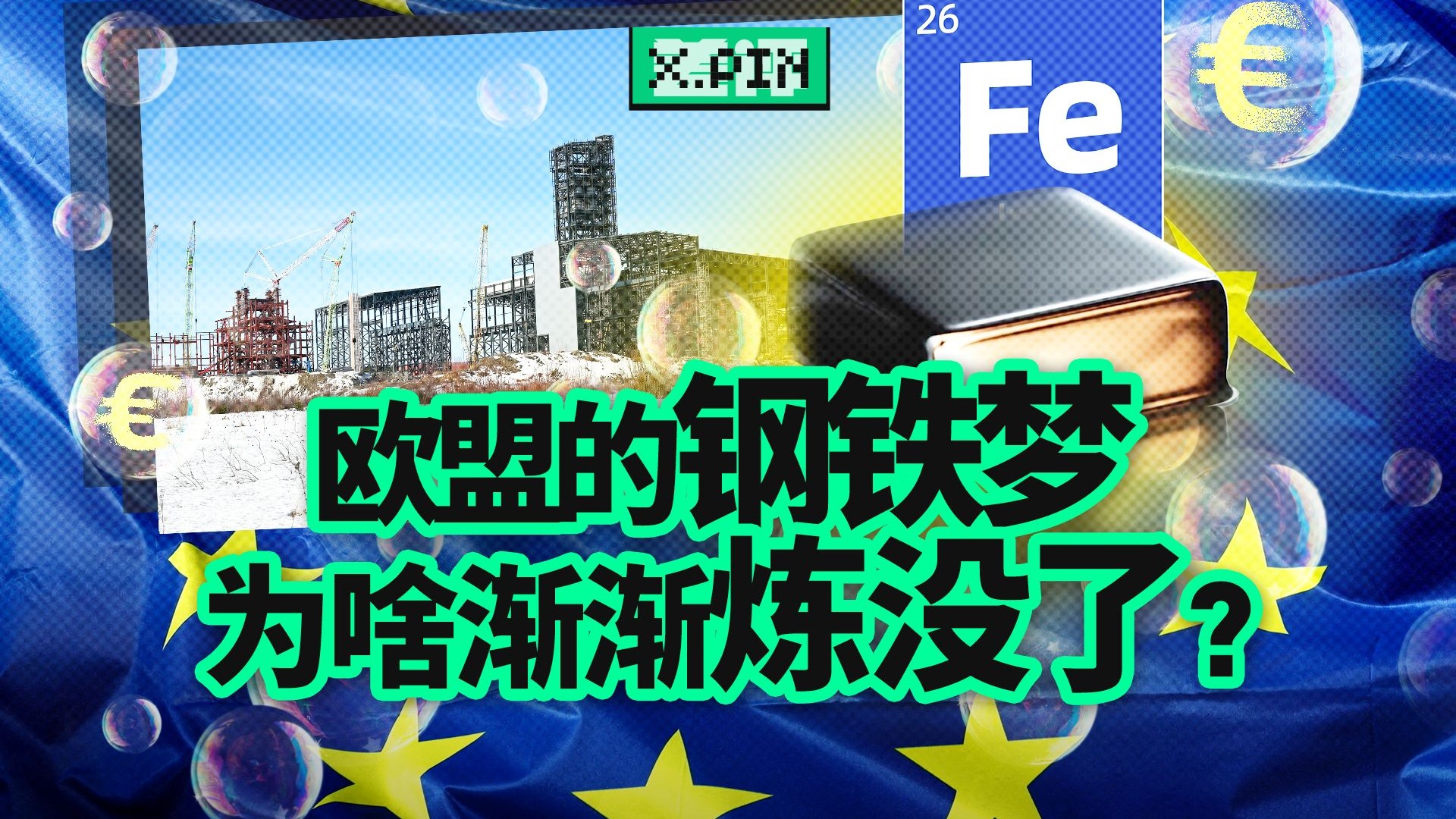 欧盟绿色钢铁厂，没有钢，没有铁，也没有厂...【差评君】