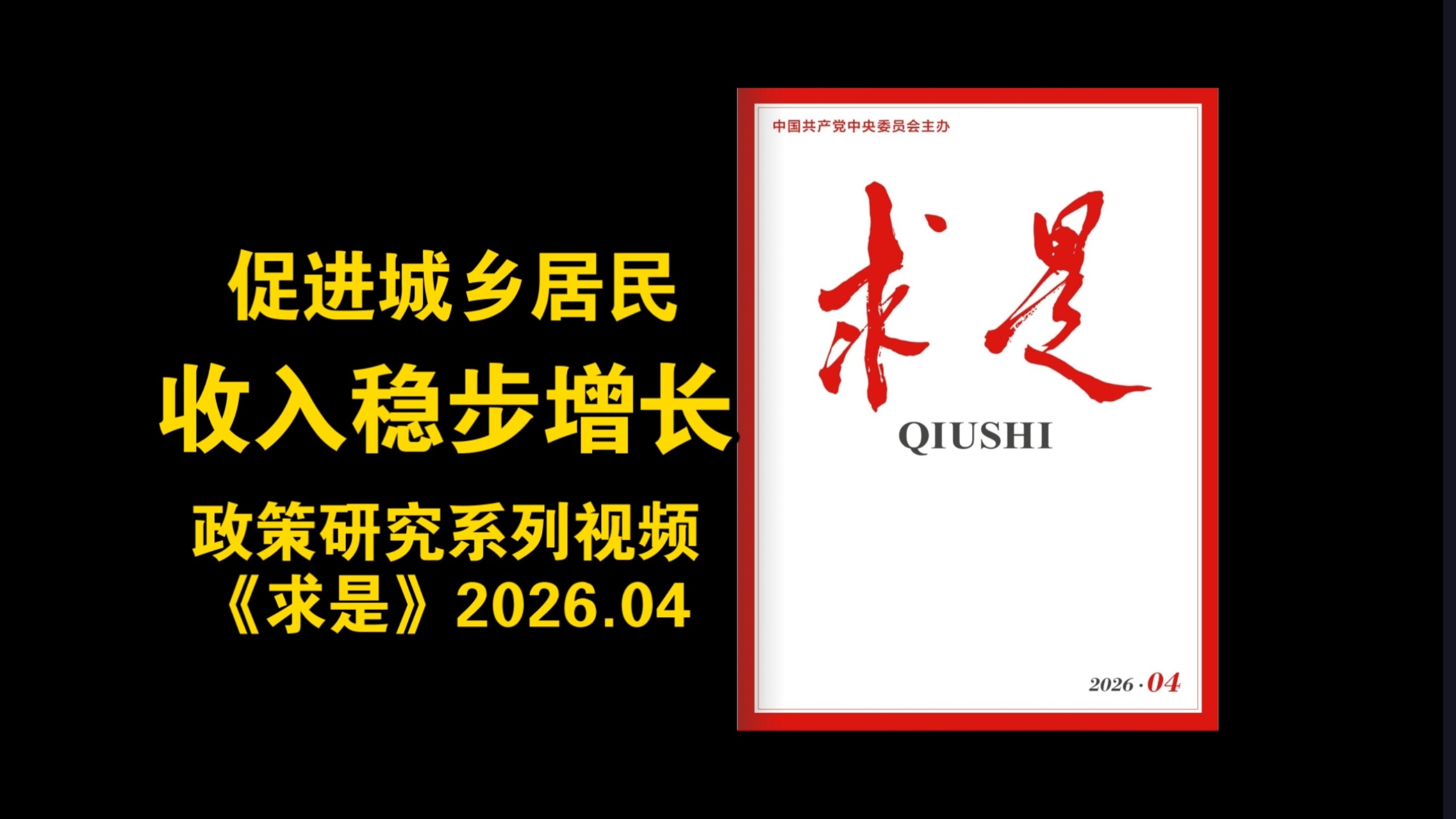 【政策研究】促进城乡居民收入稳步增长