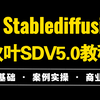 【秋叶SD·25年2月最新】Stable Diffusion整合包V5.0发布！SD全套保姆级教程+商业实战案例 秋叶零基础入门到精通 AI绘画教学（附整合包