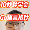 10秒钟学会Go语言指针