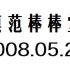 【台湾/综艺】模范棒棒堂 2008.05.29 - 棒棒堂的原来如此