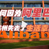 为何因为阿里巴巴让杭州失去了生活幸福感