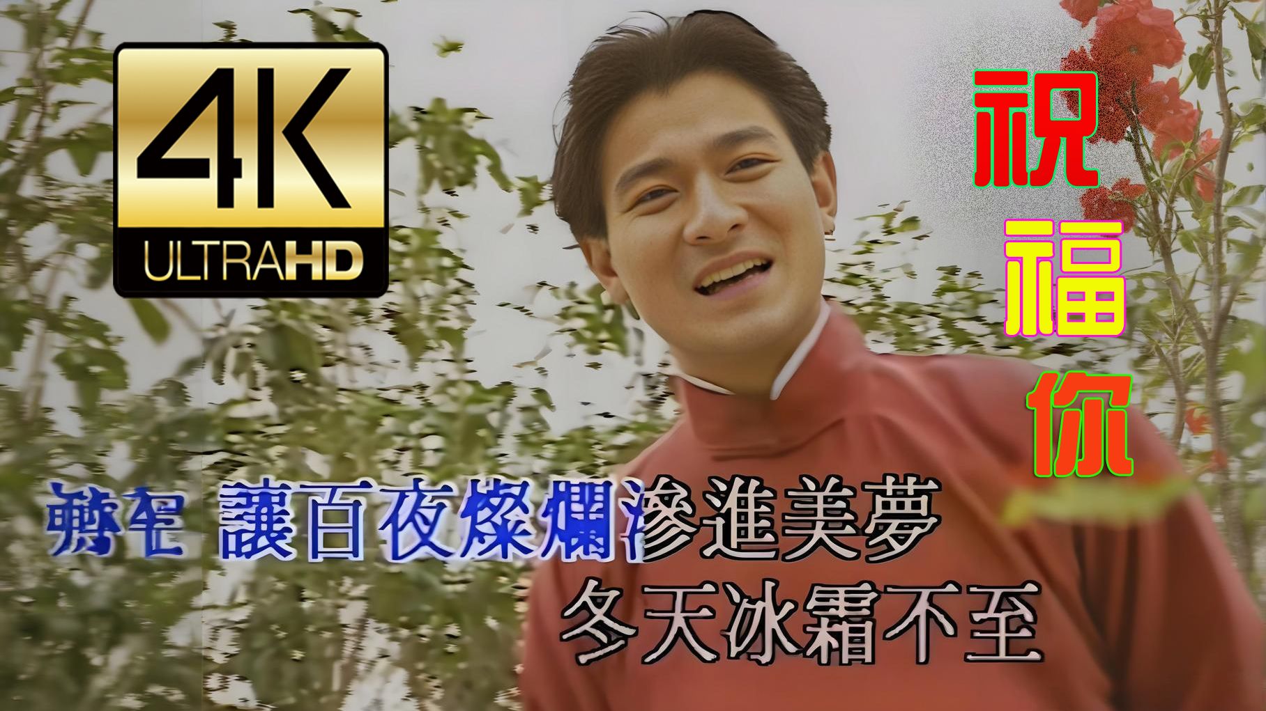 【𝟒𝐊𝟔𝟎𝐅𝐏𝐒】华纳群星合唱《祝福你》新年快乐，经典MV！