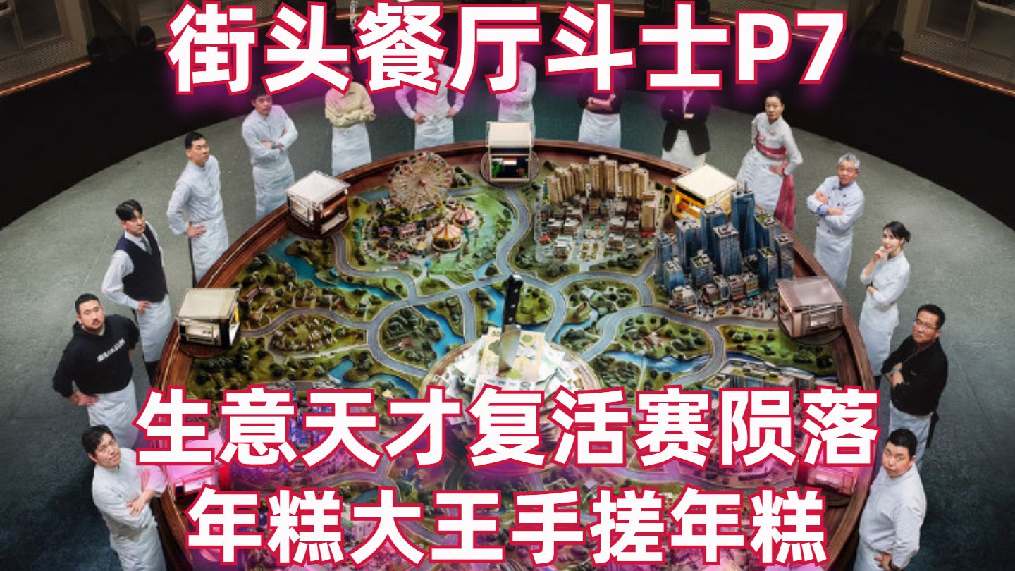 生意天才复活赛陨落！年糕大王手搓年糕！【街头餐厅斗士07】【高战士】