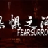 【折腾5号直播录像】【2021.4.14】原神、怪物猎人世界：崛起、恐惧之间
