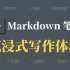 2 分钟学会 Markdown 语法，享受沉浸式写作体验【uTools】