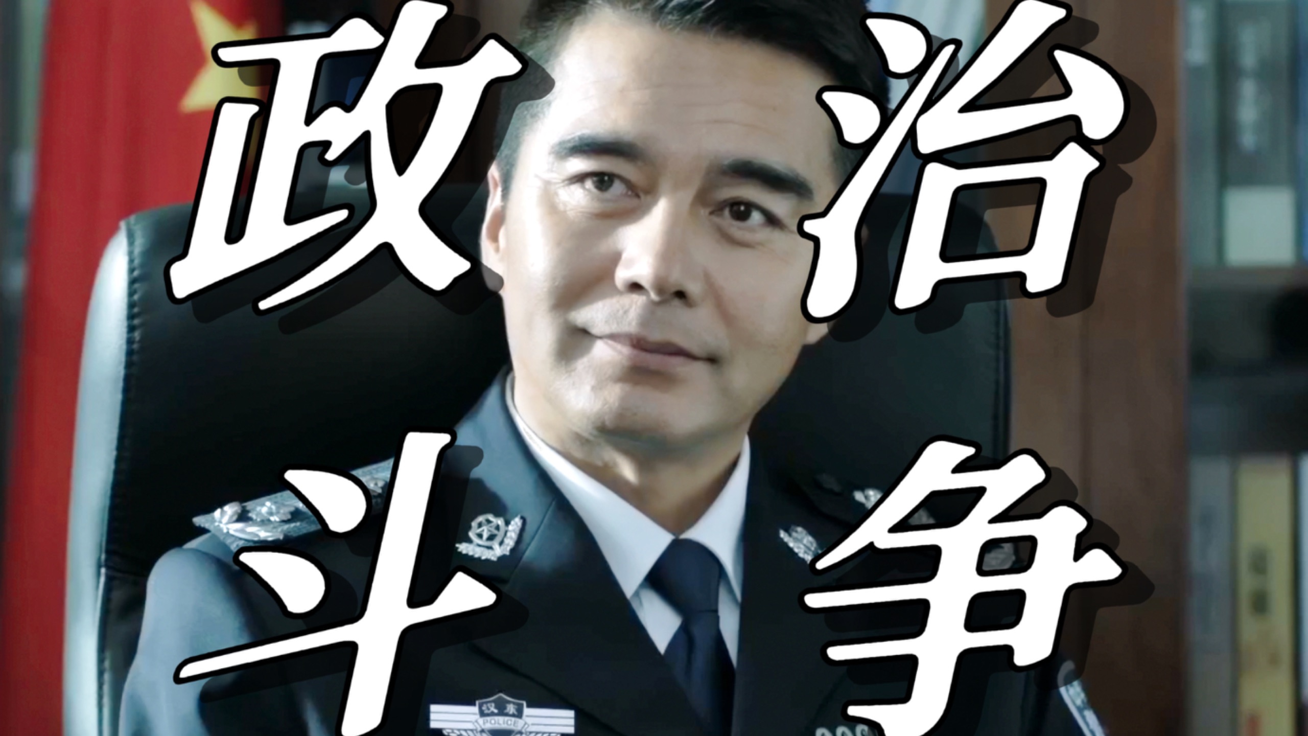 【人民的名义11】高育良为何要让祁同伟帮侯亮平保护蔡成功？