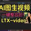 一键整合包 目前速度和质量最佳的AI图生视频模型 LTX-video