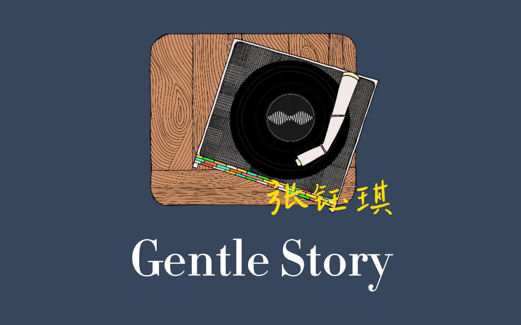 【张钰琪 | 原创】《Gentle Story》一个很chill的故事
