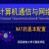 【计算机通信与网络】南京邮电大学丨含课件
