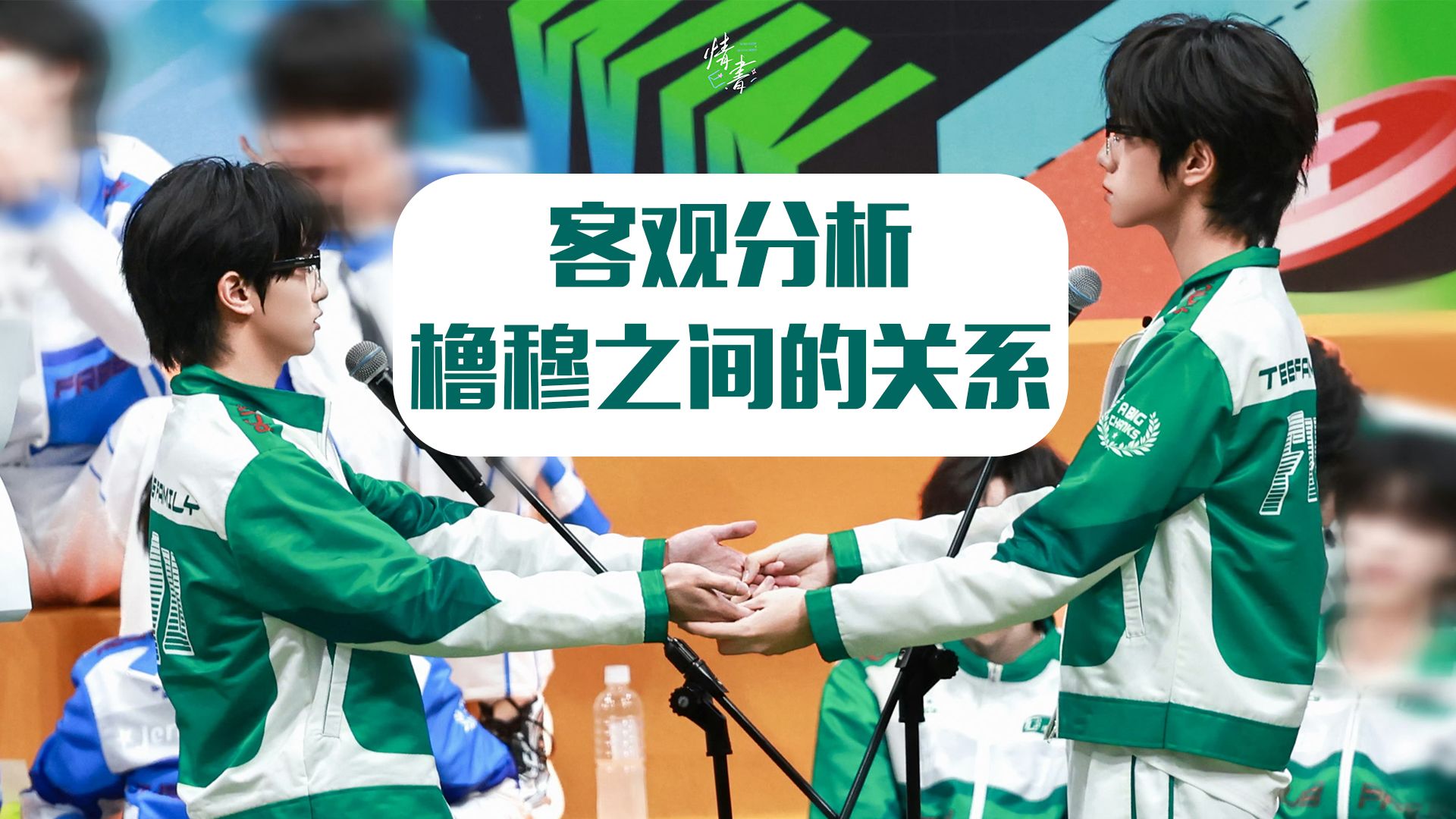 客观分析橹穆之间的关系