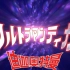 【720p】迪迦奥特曼战斗合集【更新至第52集】