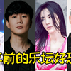 十年前的乐坛堪比“神仙打架”，神曲不断涌现，现在乐坛没落了