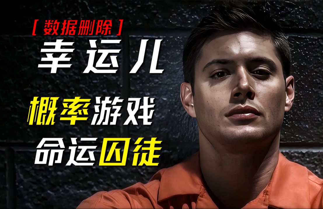 【数据删除】躲在命运囚笼里的幸运儿...