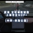 【蔚来全域领航辅助 NOP+】上海市区 中环-林海公路段