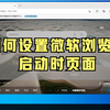设置edge浏览器主页