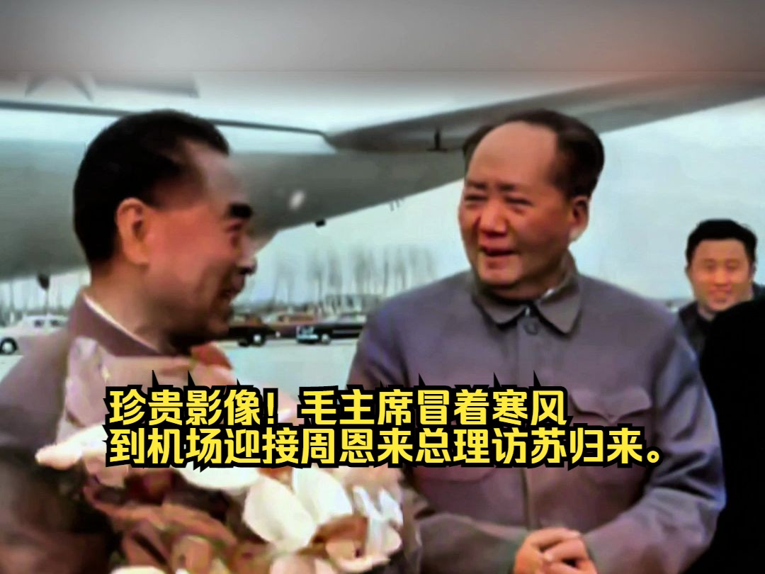 【追光者】珍贵影像！毛主席冒着寒风到机场迎接周恩来总理访苏归来。