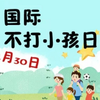 今天是国际不打小孩日