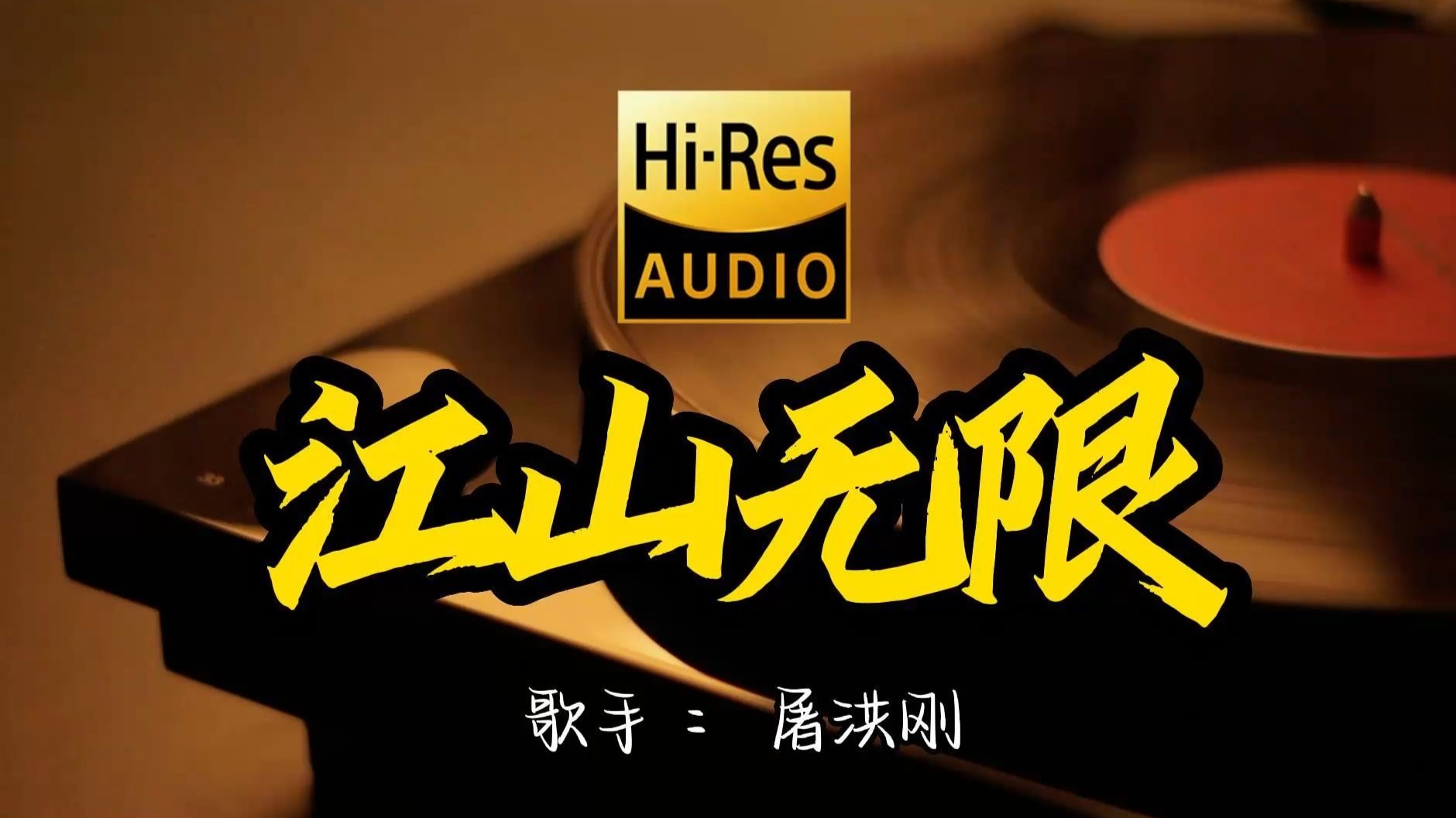 【Hi-Res无损音质】屠洪刚《江山无限》这歌原来这么好听 ！经典歌曲最好听的版本 4K60P