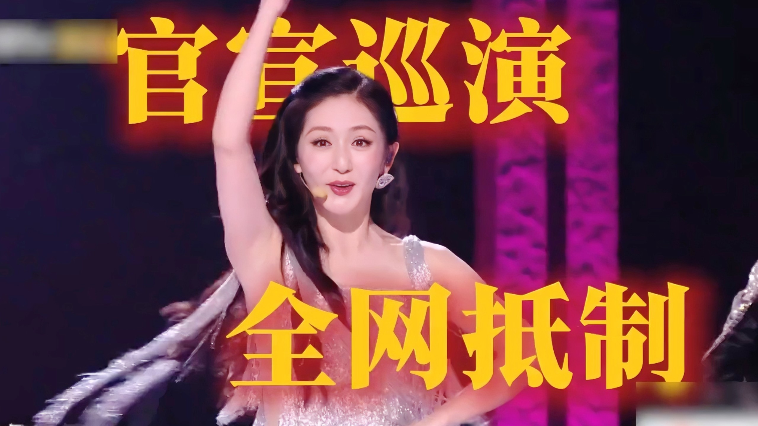 谢娜巡演为何会遭全网抵制？占浪姐直播3分钟官宣，圆梦变全国巡演！演唱会唱儿歌，实在太离谱