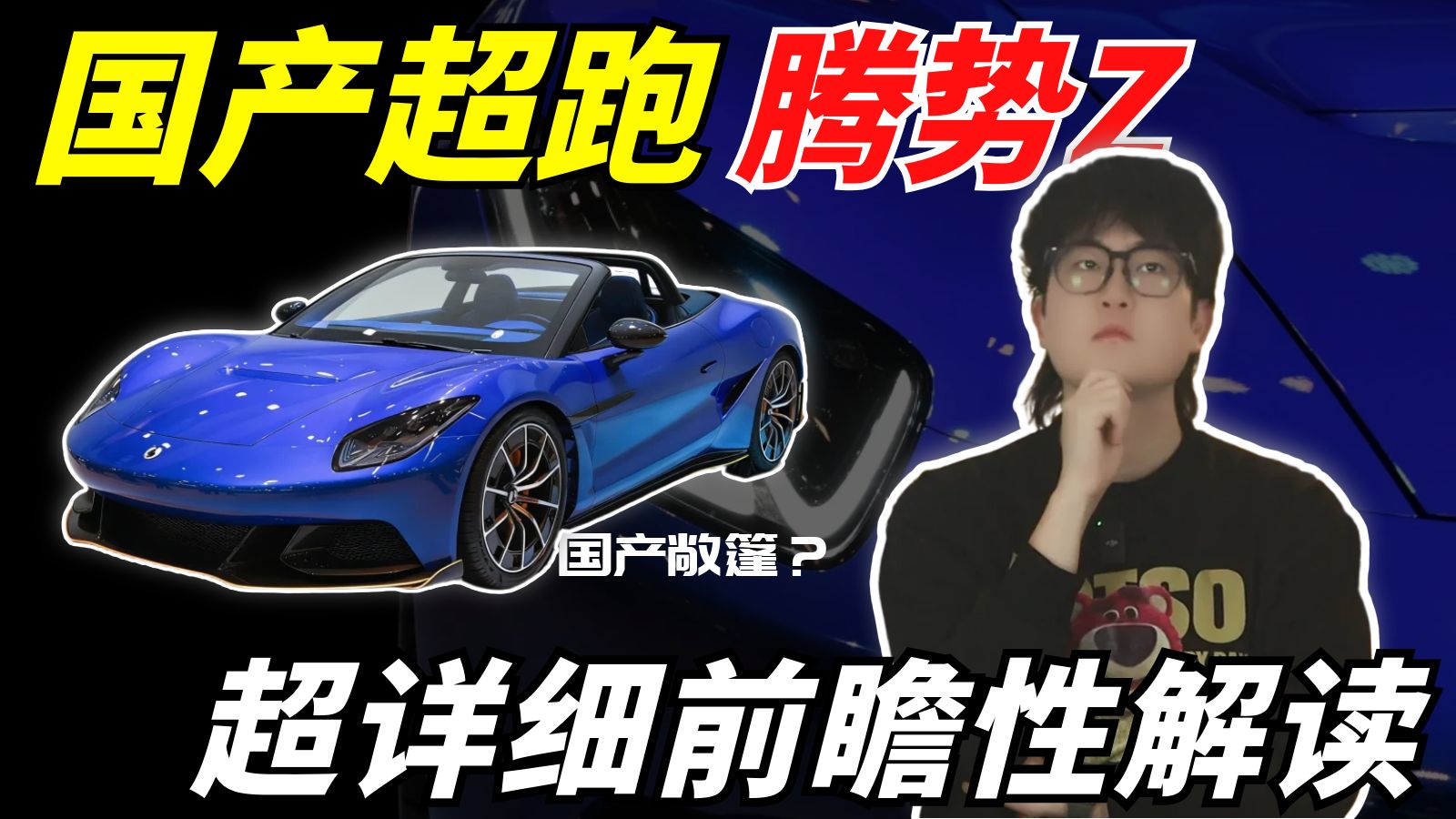 年轻人的第一辆超跑？腾势Z超详细前瞻性解读！