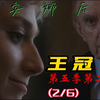 王冠第五季第二集