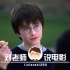 【刘老师】爆笑解说天才魔法少年怒怼无眉老汉的电影《哈利·波特与魔法石》