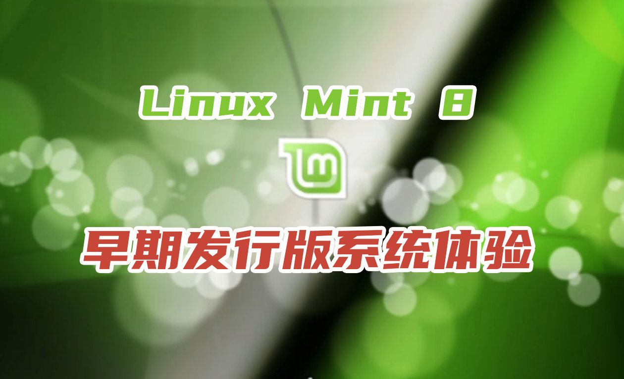 基于Ubuntu的Linux发行版早期版本——Linux Mint 8体验