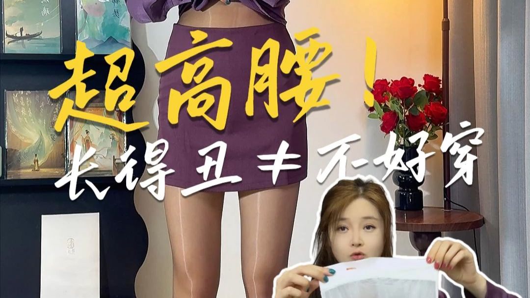 丝袜不可貌相！长得丑≠不好穿，上身直接香迷糊！