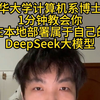 一分钟教你在本地部署DeepSeek