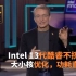 【IT全播报】Intel 13代酷睿不挤牙膏，大小核优化，功耗直降25