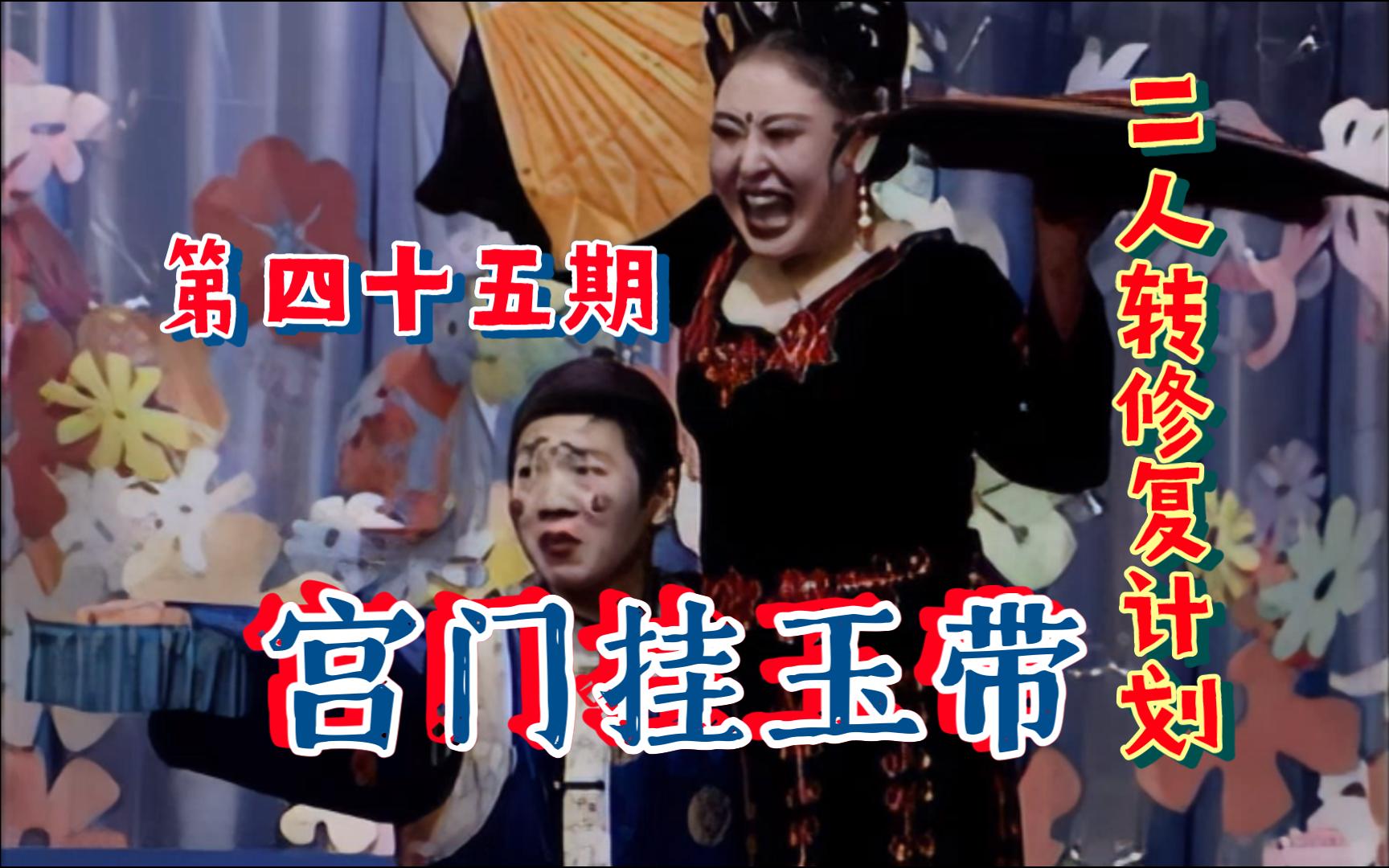 【二人转个人修复计划】第四十五期《宫门挂玉带》张涛 大翻斗子