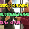 婆婆深夜冲儿媳房内捉奸，被儿媳狂扇耳光拧烂嘴角，儿子：你活该