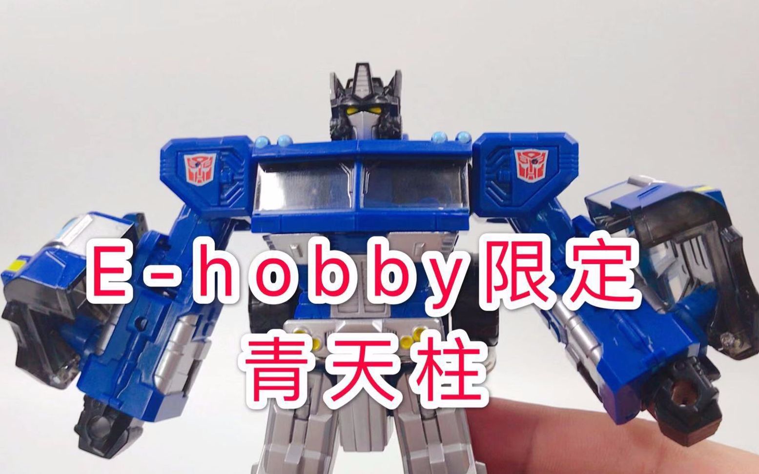 ehobby漫画人物青天柱通天柱蓝色擎天柱经典10擎天柱lg日版限定猛犸