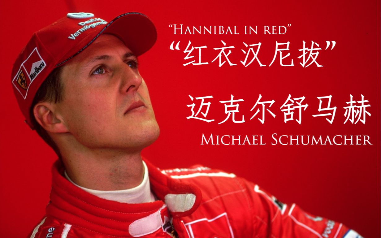 【F1传奇】迈克尔舒马赫 ：“红衣汉尼拔”（全4章）