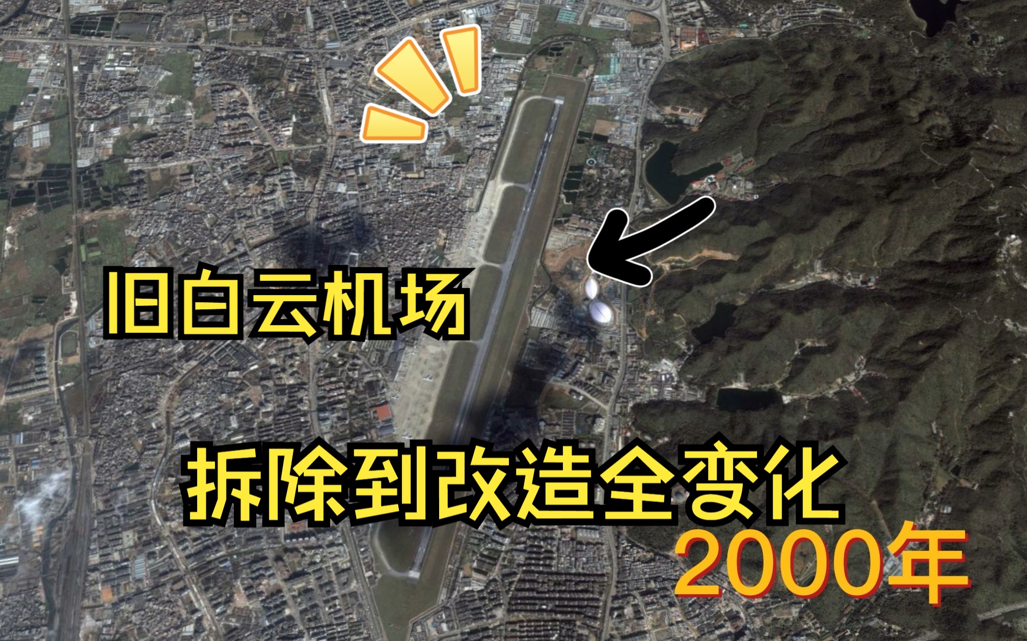 带你看旧广州白云机场拆除改造变化~~