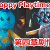 人间地狱之旅！最失望的一集？！《Poppy Playtime》第四章！剧情个人解释