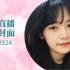 【SNH48-卢天惠】 20210324口袋直播