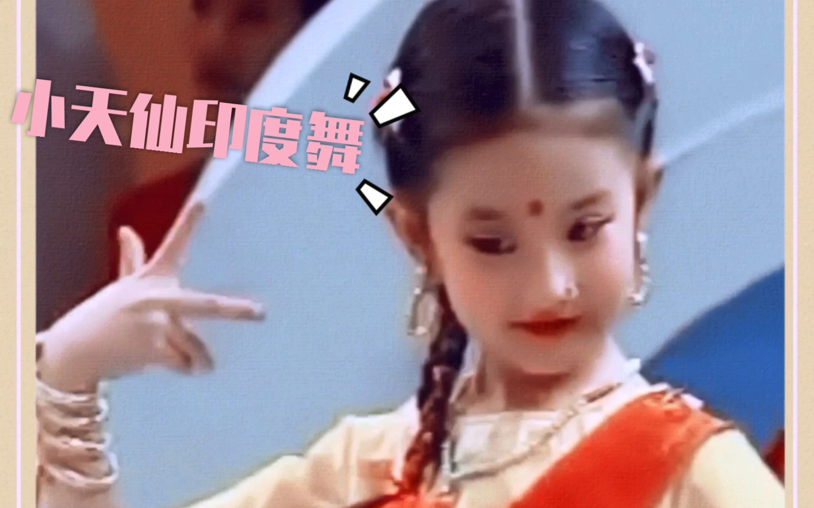 【激萌！！！】刘亦菲童年时期表演印度舞！