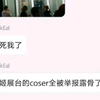 漫展coser被全员举报？韩媛被卡脖子《胜利女神