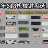 【618前瞻-最全键盘篇！】618最全键盘合集，价格大跳水！104&98配列、87配列、小配列和磁轴键盘全部涵盖！低保党选择困难症患者必看