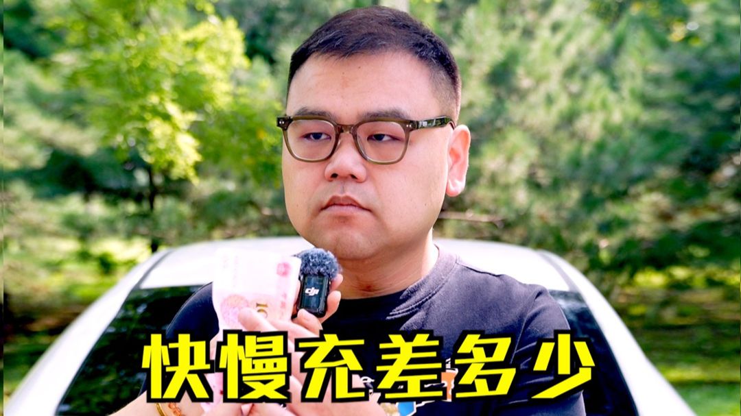 快充真比慢充伤电池吗？