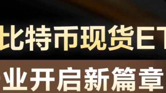 美首次批准比特币现货ETF,加密行业开启新篇章哔哩哔哩bilibili