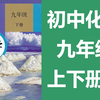 初三化学 初中九年级 人教版 2019版 上册+下册 张老师讲化学9年级下册