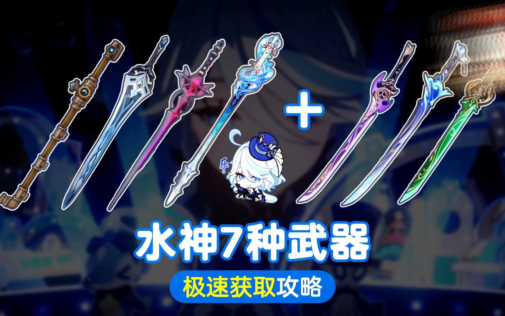 【V4.2攻略 】水神：7把武器获取攻略！芙宁娜专武大全，灰河渡手，原神