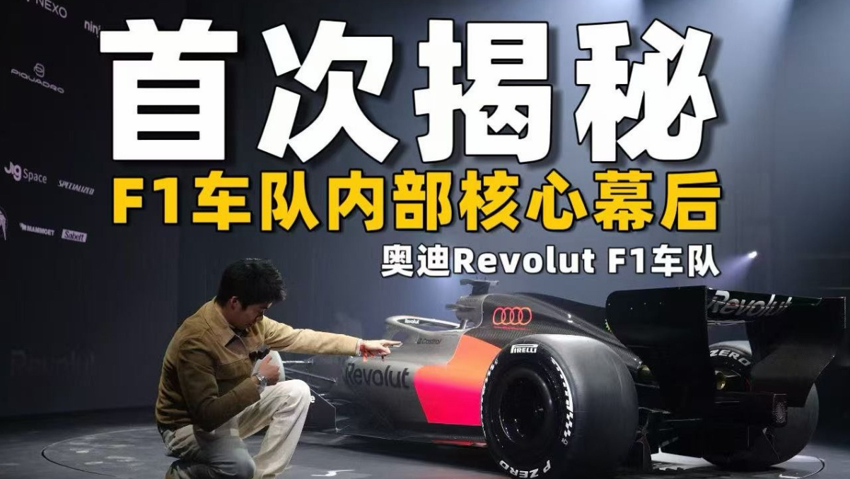 探访奥迪Revolut F1车队核心幕后 见证赛车首次亮相历史性时刻！