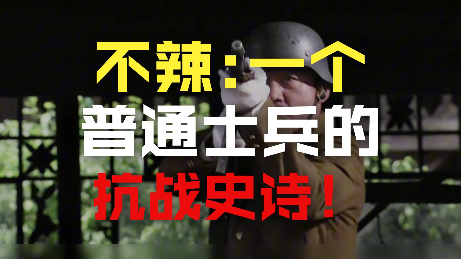 【团长人物志深度解析】单兵之王，一个真正的兵，湖南佬不辣哥！ 嘿汤姆侃剧 嘿汤姆侃剧 哔哩哔哩视频 